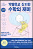기발하고 신기한 수학의 재미 (상편)