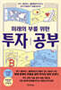 미래의 부를 위한 투자 공부