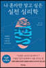 나 혼자만 알고 싶은 실전 심리학