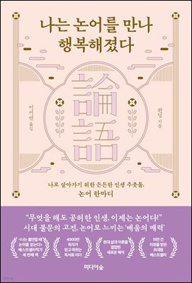 나는 논어를 만나 행복해졌다