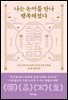 나는 논어를 만나 행복해졌다