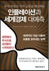 인플레이션과 세계경제 대예측