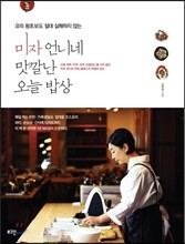 미자 언니네 맛깔난 오늘 밥상