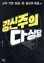 강신주의 다상담 3