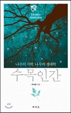 수목인간