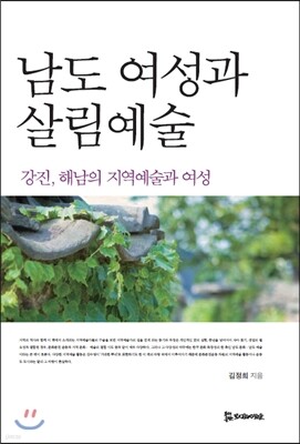 남도 여성과 살림예술