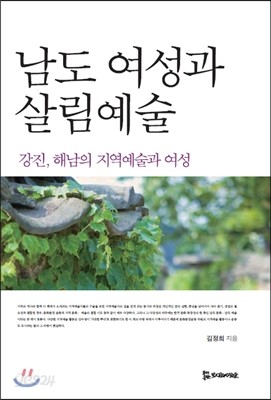 남도 여성과 살림예술