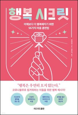 행복 시크릿