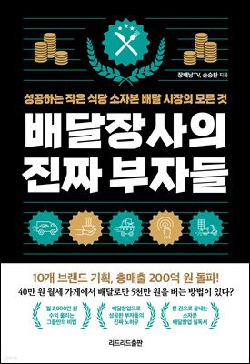배달장사의 진짜 부자들