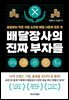 배달장사의 진짜 부자들
