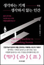 생각하는 기계 vs 생각하지 않는 인간