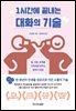 1시간에 끝내는 대화의 기술