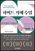 하버드 지혜 수업