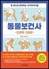 동물보건사_간호학 기초편