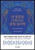 내 영혼을 다독이는 관계 심리학