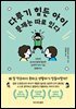 다루기 힘든 아이 문제는 따로 있다