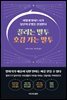 끌리는 말투 호감 가는 말투 (특별판 리커버 에디션)