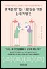 관계를 망치는 사람들을 위한 심리 처방전