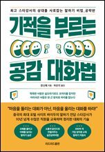 기적을 부르는 공감 대화법