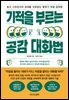기적을 부르는 공감 대화법