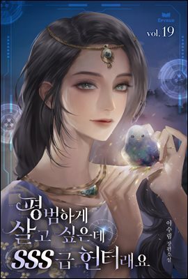 평범하게 살고 싶은데 SSS급 헌터래요 19권 (완결)
