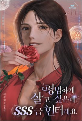 평범하게 살고 싶은데 SSS급 헌터래요 11권