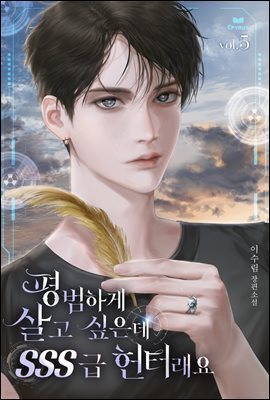 평범하게 살고 싶은데 SSS급 헌터래요 05권