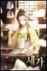 세가 16권 (완결)