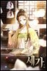 세가 01권