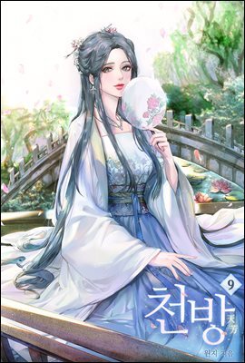 천방 09권