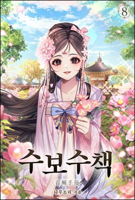 수보수책 8권