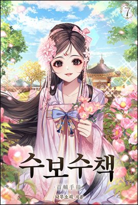 수보수책 7권
