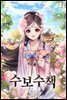 수보수책 2권