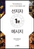 선지자 1분 메시지