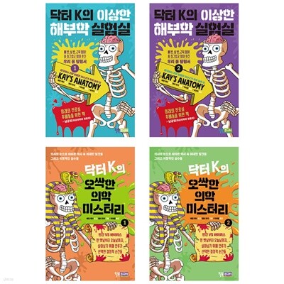 닥터 K의 이상한 해부학 실험실1 2 +오싹한 의학 미스터리1 2 세트 전4권