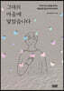 그대의 마음에 닿았습니다
