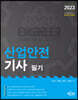 2023 산업안전기사 필기