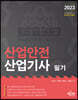 2023 산업안전산업기사 필기