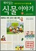 재미있는 식물 이야기