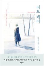 러브 레터