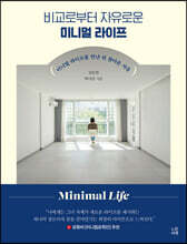 비교로부터 자유로운 미니멀 라이프