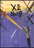 X표 하시오 (2014년 세종도서 문학나눔 선정도서) - 문지아이들131