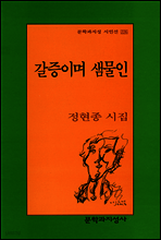 갈증이며 샘물인 - 문학과지성 시인선 226
