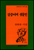 갈증이며 샘물인 - 문학과지성 시인선 226