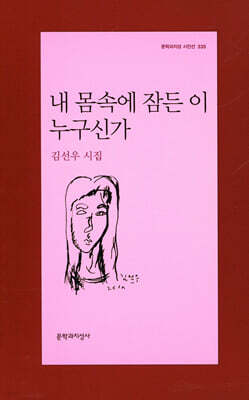 내 몸속에 잠든 이 누구신가 - 문학과지성 시인선 335