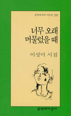 너무 오래 머물렀을 때 - 문학과지성 시인선 299