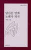 당신은 언제 노래가 되지