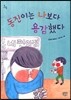 동진이는 나보다 용감했다 -문지아이들127