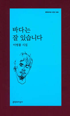 바다는 잘 있습니다 -문학과지성 시인선503