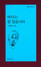 바다는 잘 있습니다 -문학과지성 시인선503